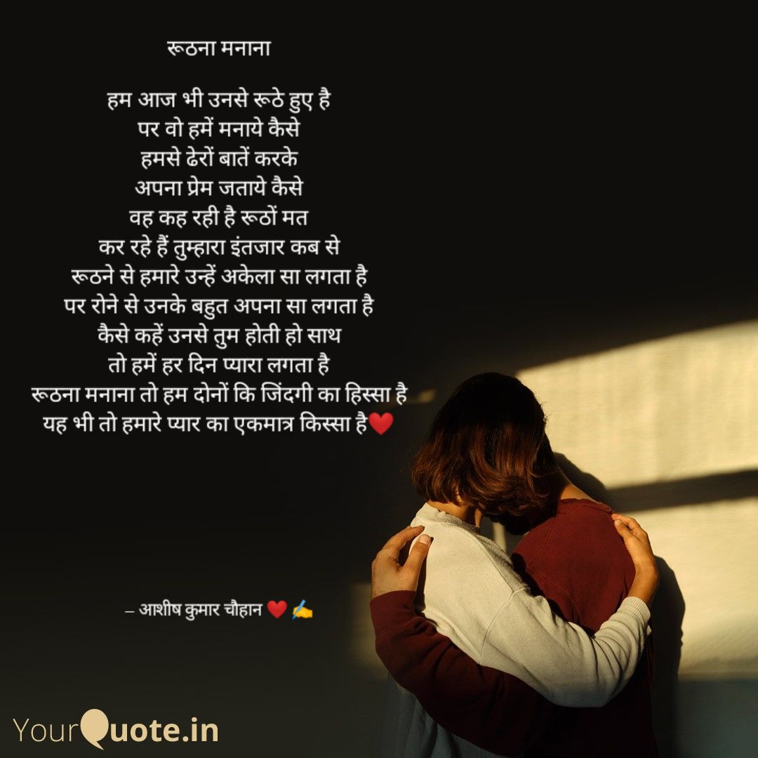 रूठना मनाना
