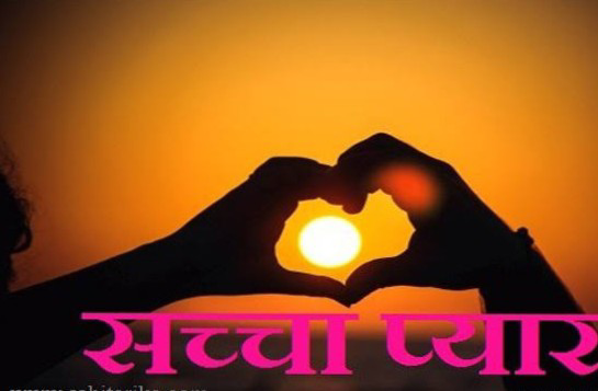 सच्चा प्यार's image