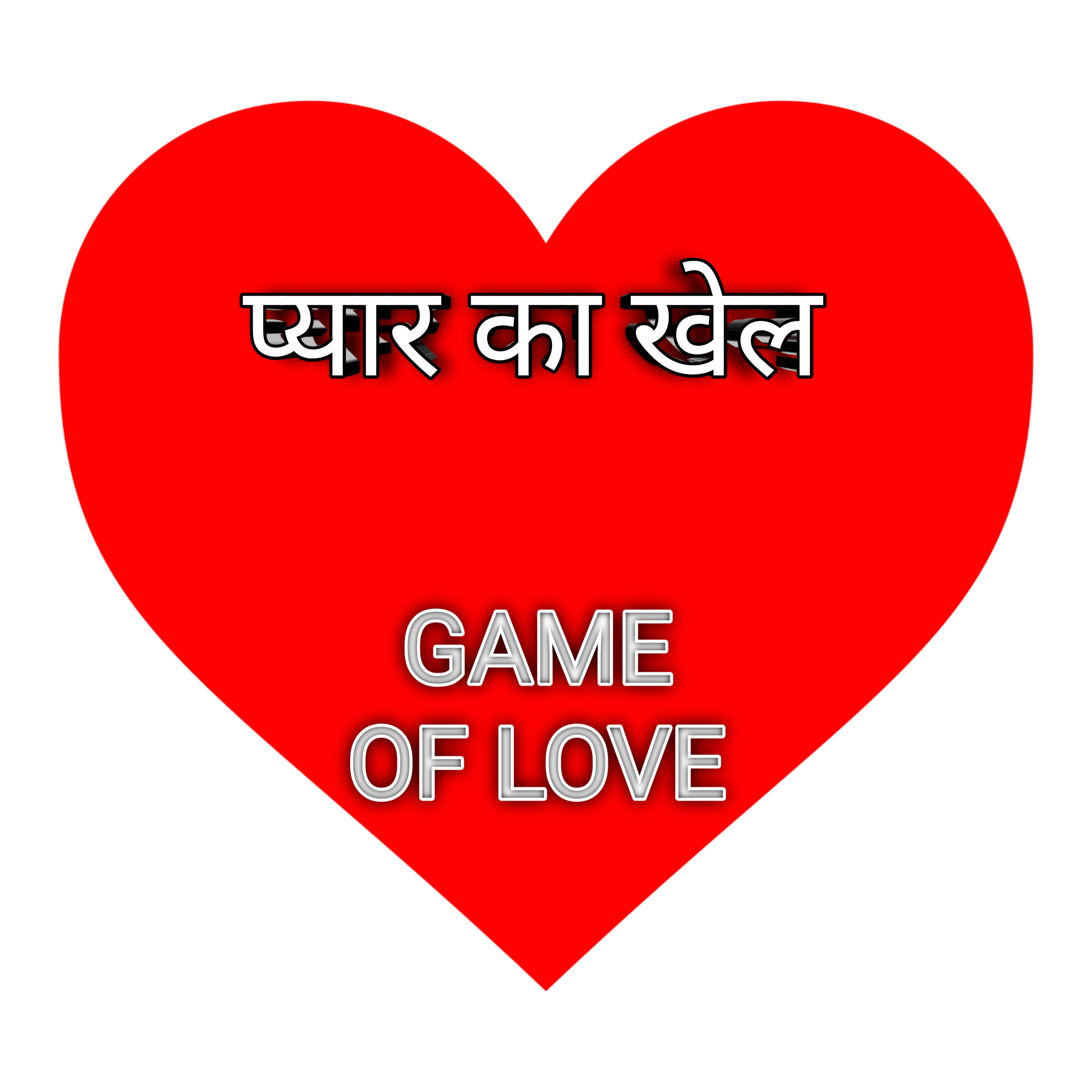 "प्यार का खेल"'s image