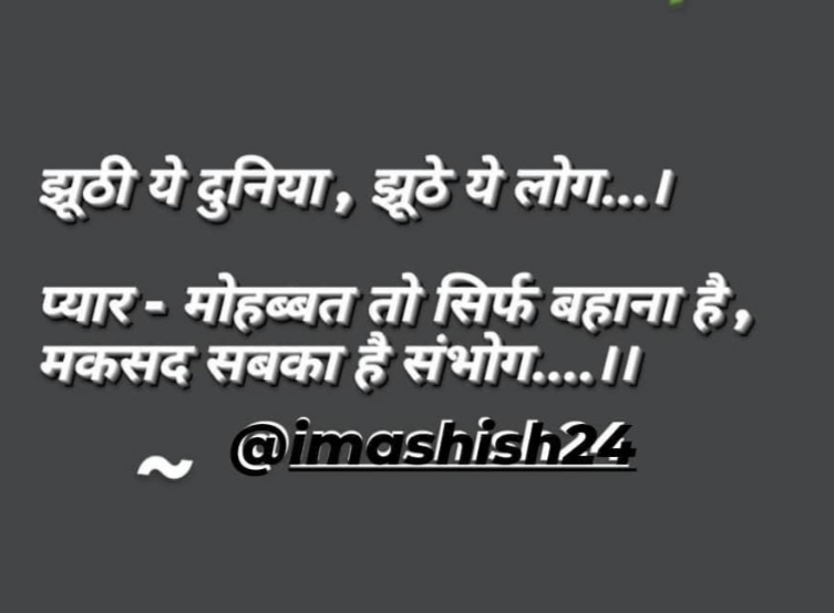 झूठी मोहब्बत
