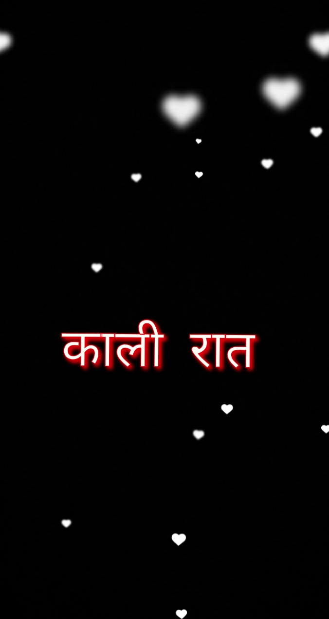 काली रात