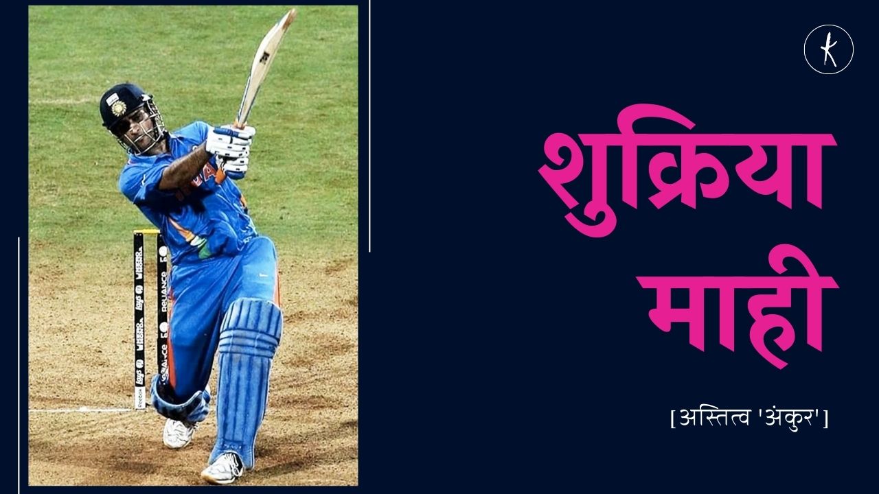 शुक्रिया माही's image