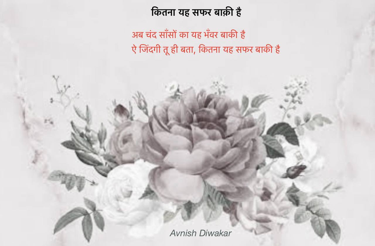 कितना यह सफर बाकी है's image