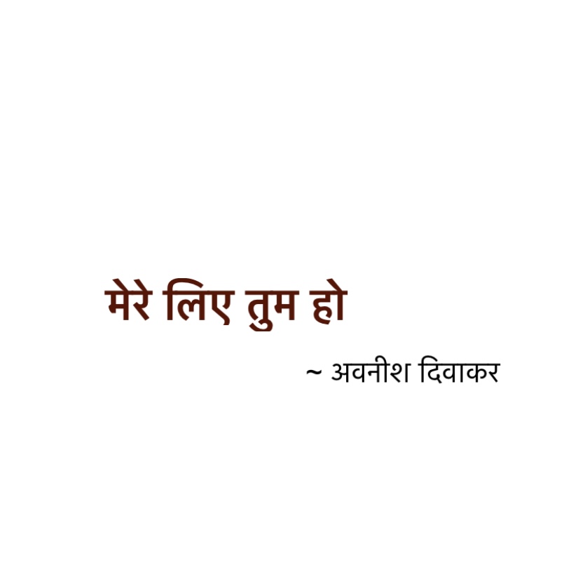 मेरे लिए तुम हो's image