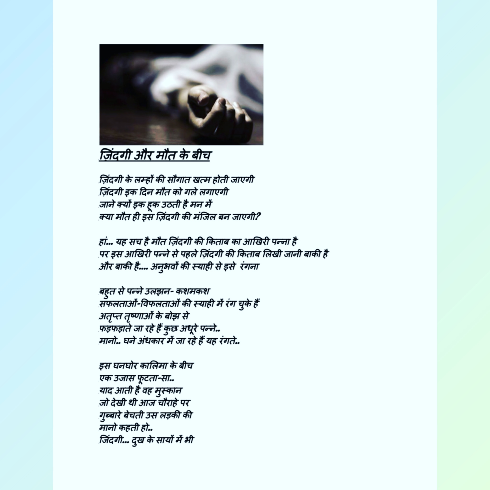 ज़िंदगी और मौत के बीच's image