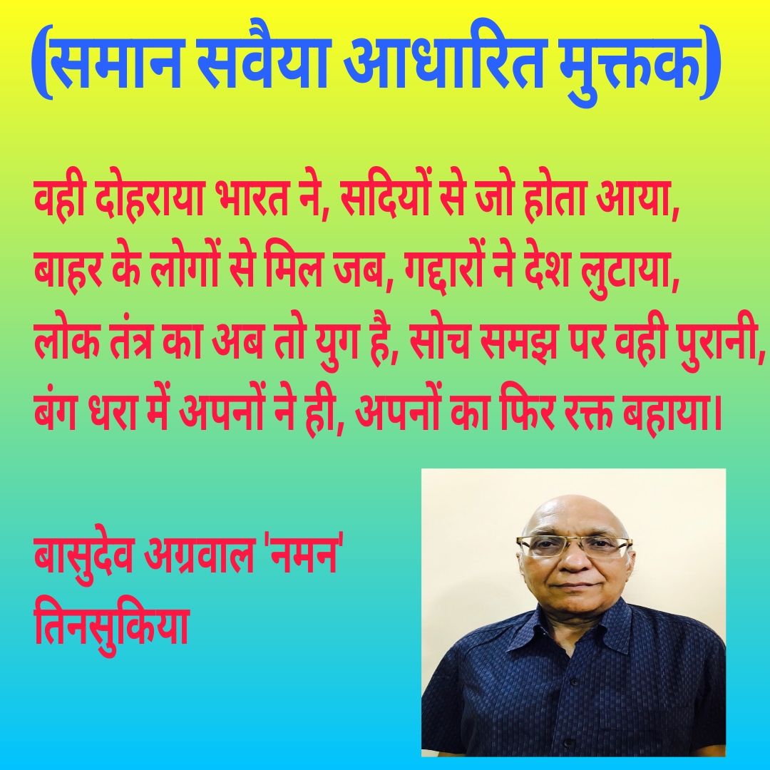 समान सवैया "मुक्तक"