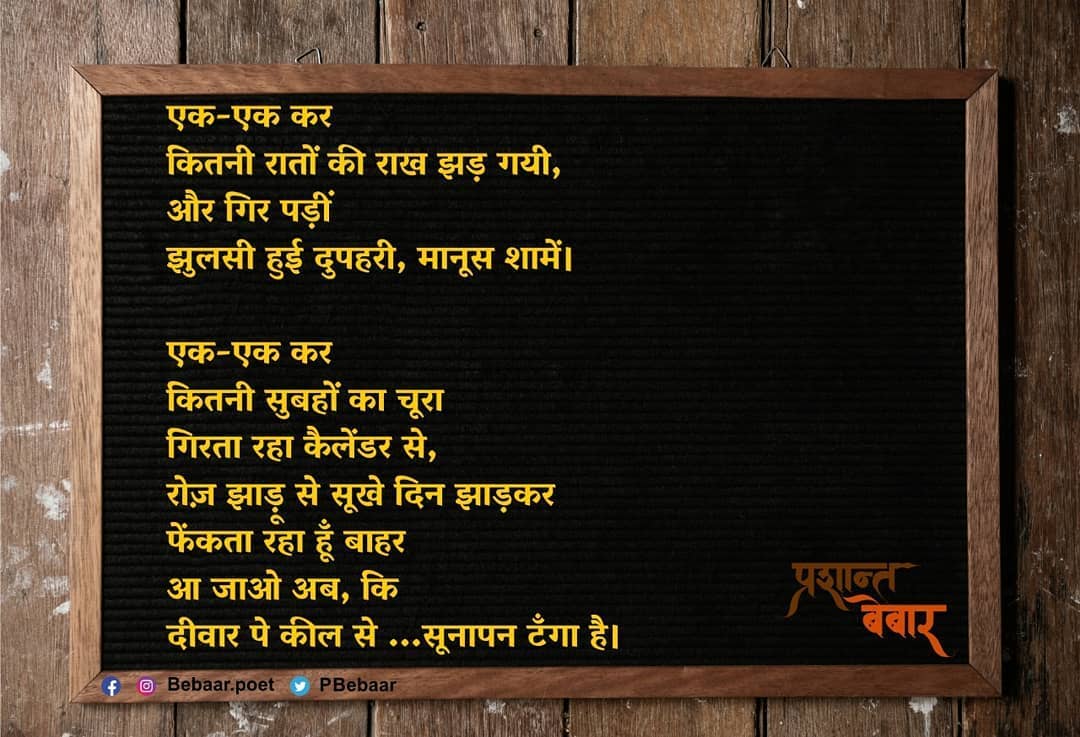 एक-एक कर  कितनी रातों की राख झड़ गयी