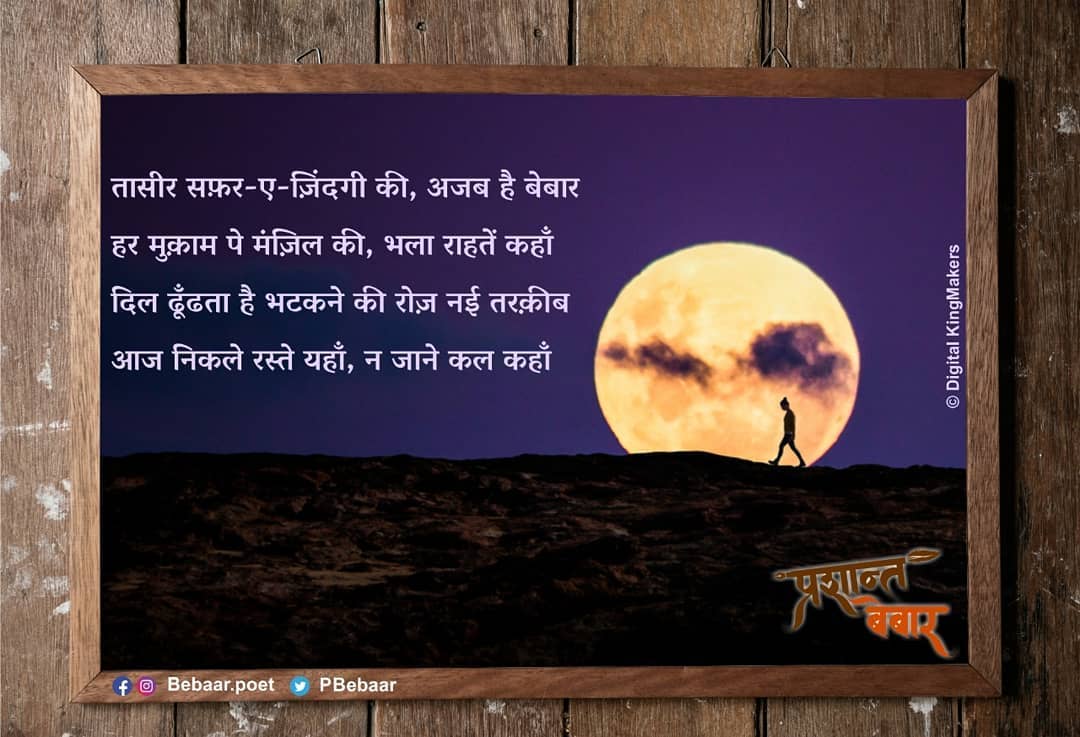 तासीर सफ़र-ए-ज़िंदगी की