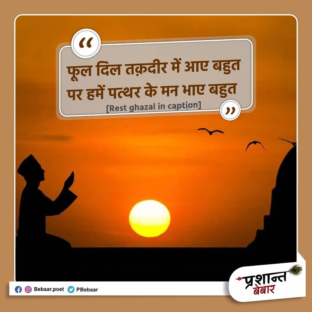 फूल दिल तक़दीर में आए बहुत , पर हमें पत्थर के मन भाए बहुत