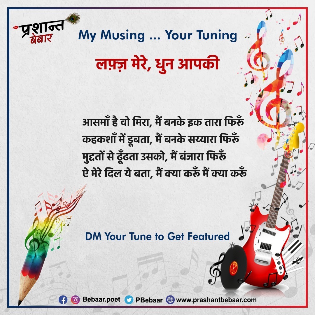 आसमाँ है वो मिरा, मैं बनके इक तारा फिरूँ