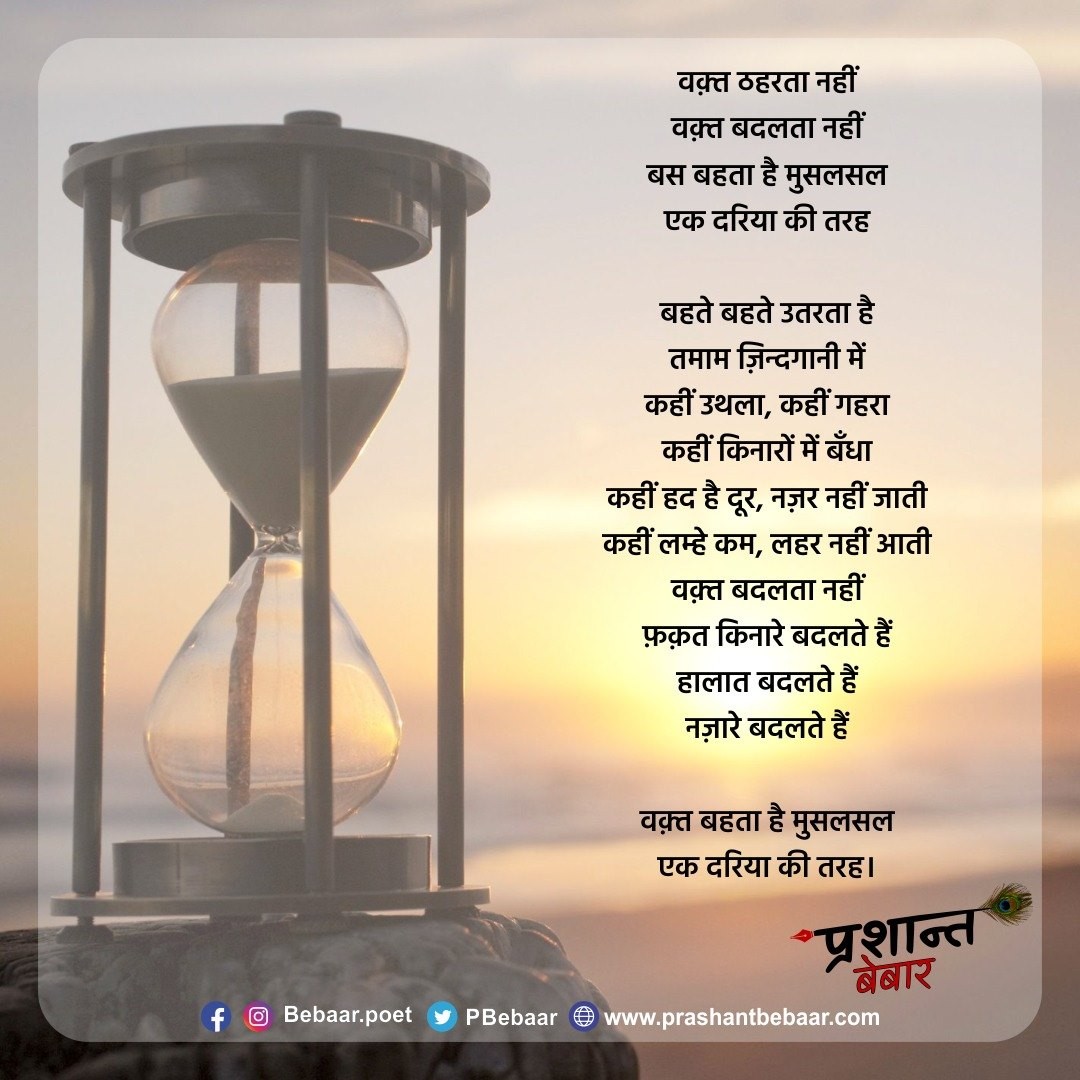 वक़्त ठहरता नहीं