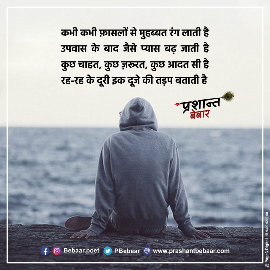 कभी कभी फ़ासलों से मुहब्बत रंग लाती है