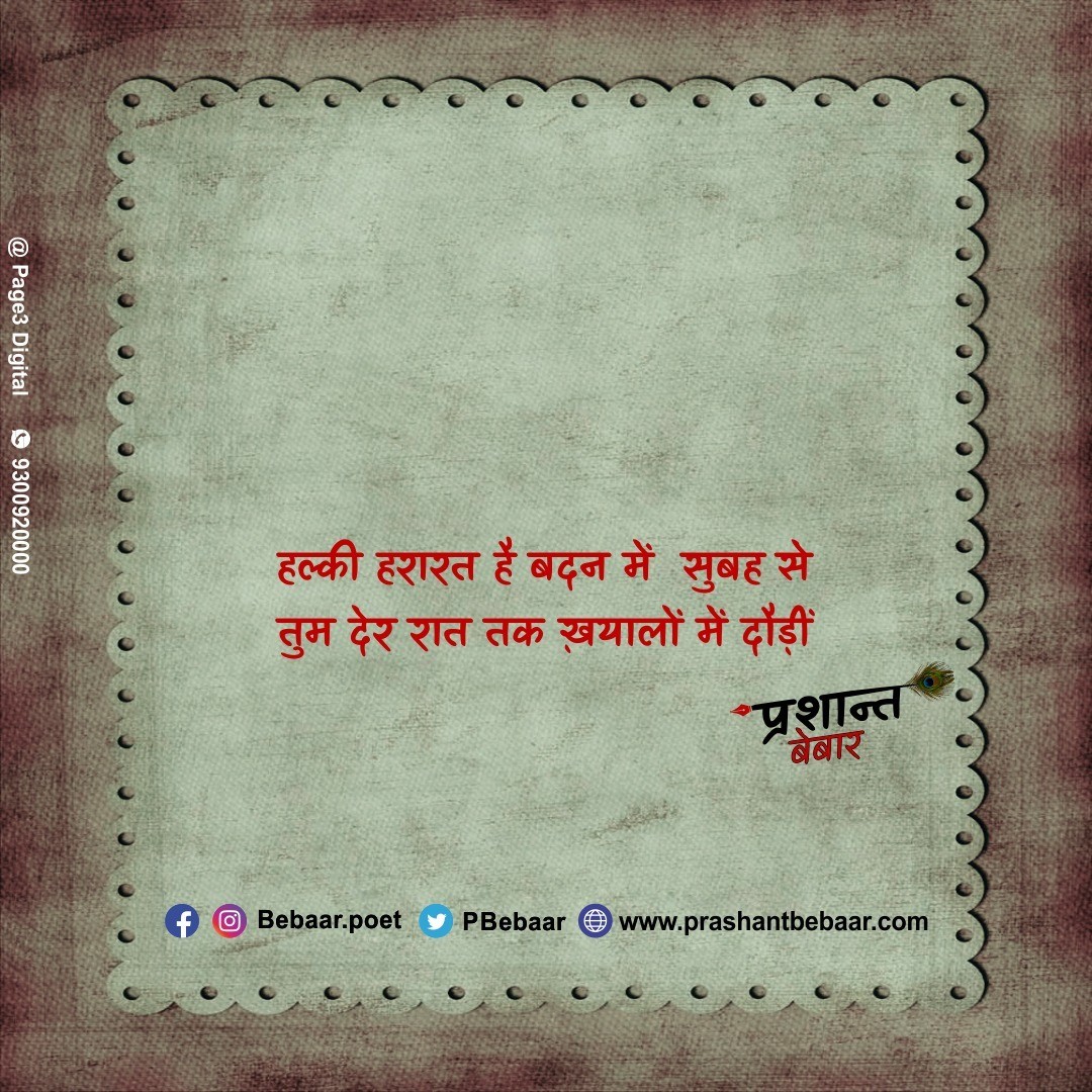 हल्की हरारत है बदन में सुबह से