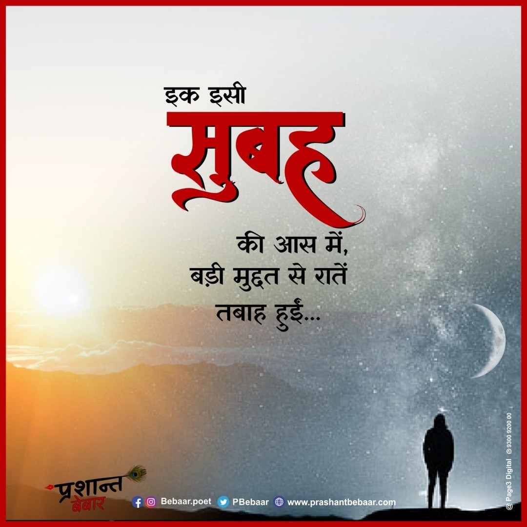 इक इसी सुबह की आस में