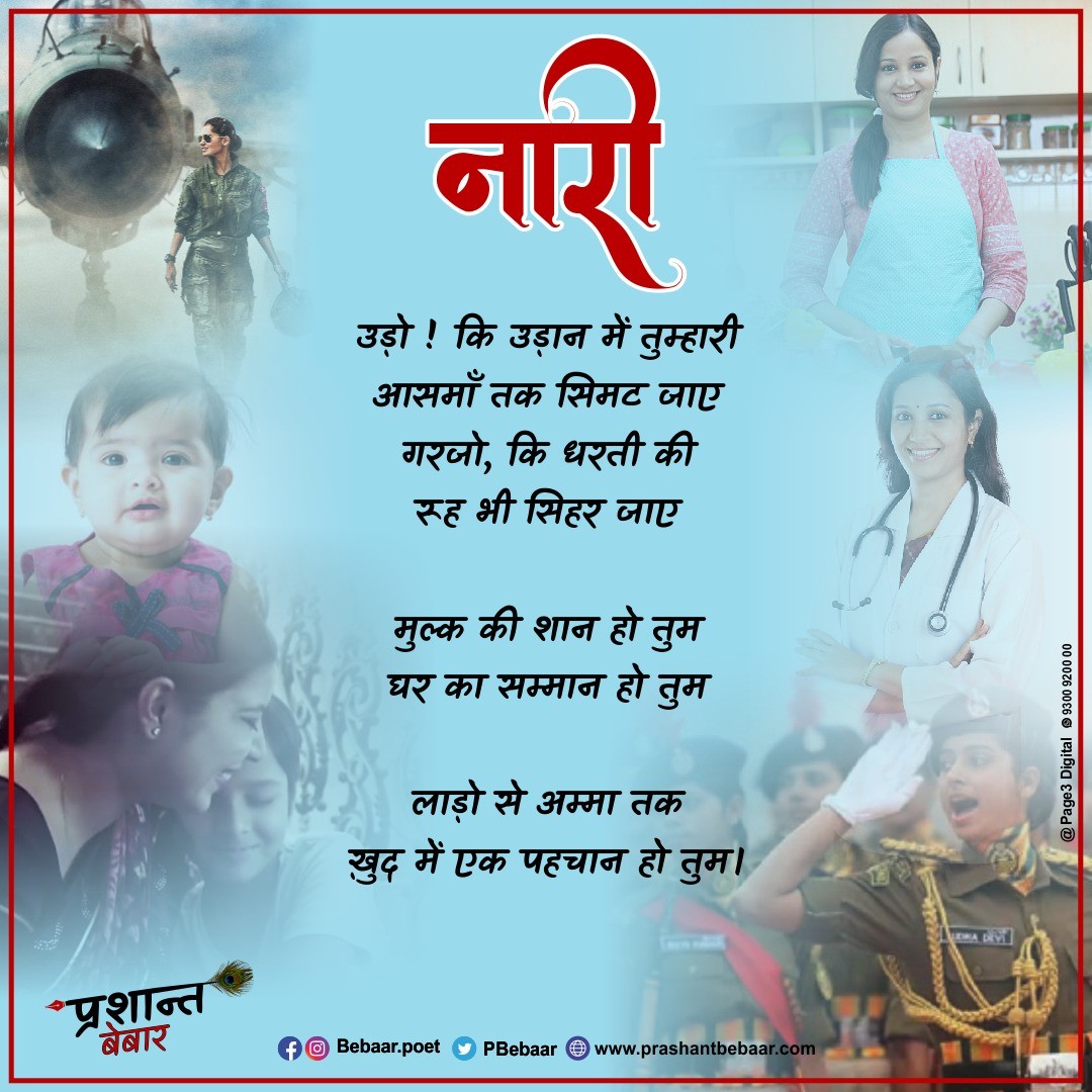नारी (International Women's Day.)