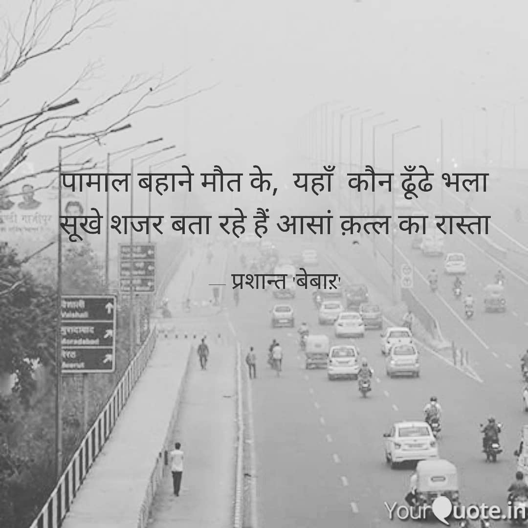 पामाल बहाने मौत के