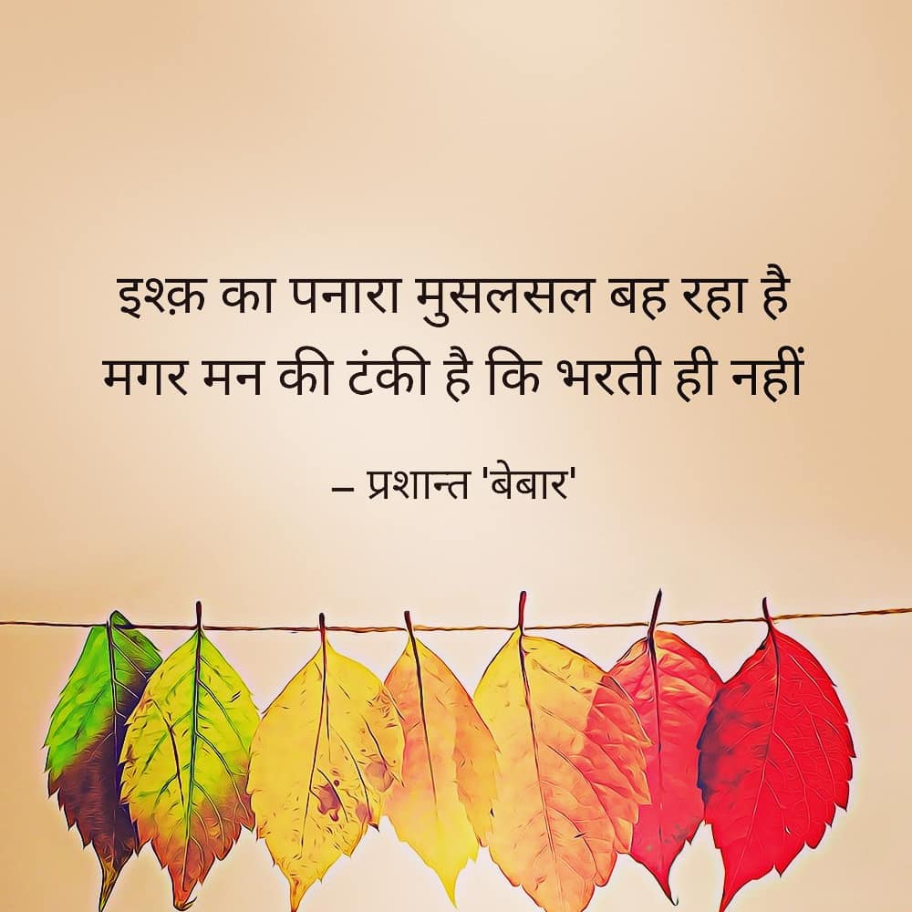 इश्क़ का पनारा