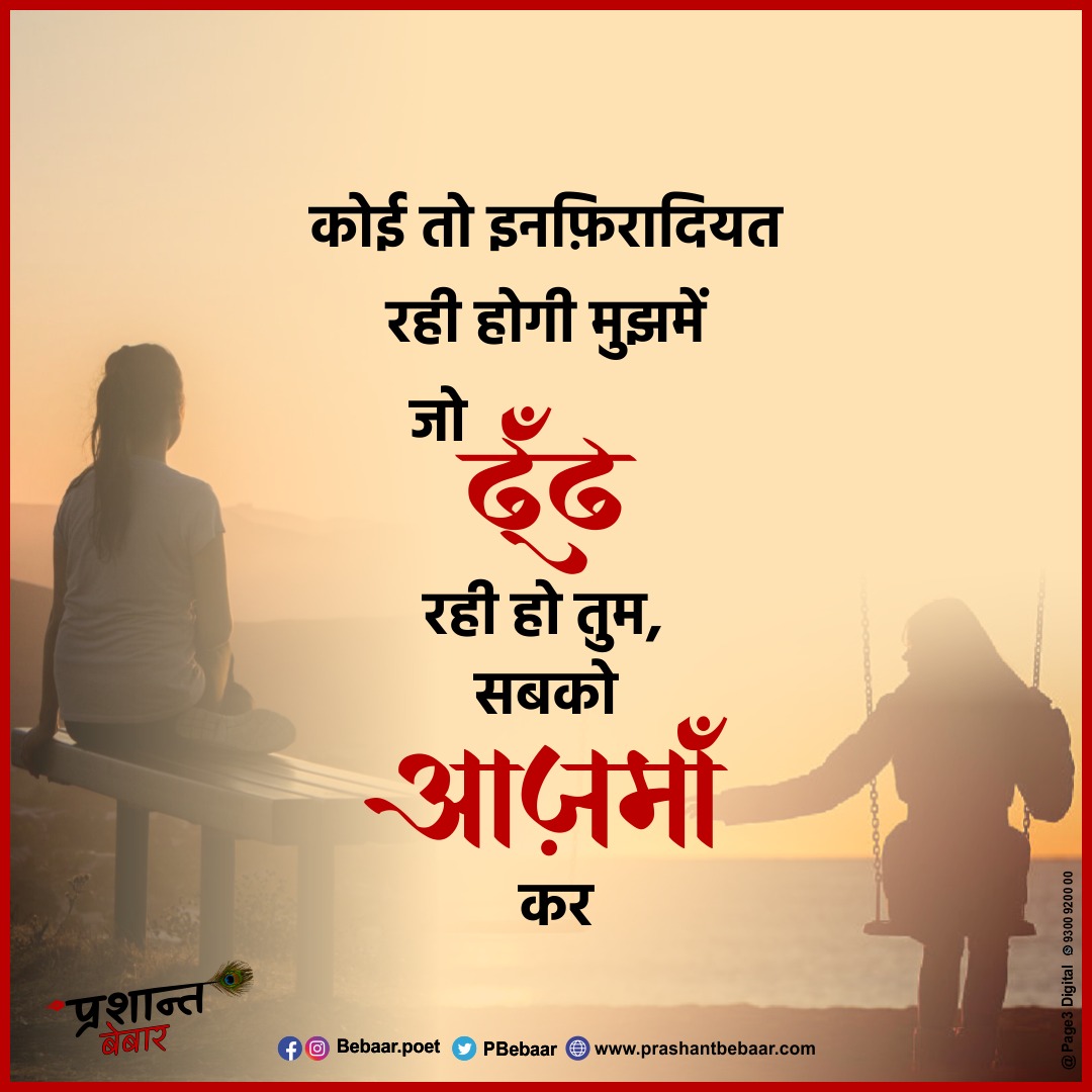 कोई तो इनफ़िरादियत रही होगी मुझमें
