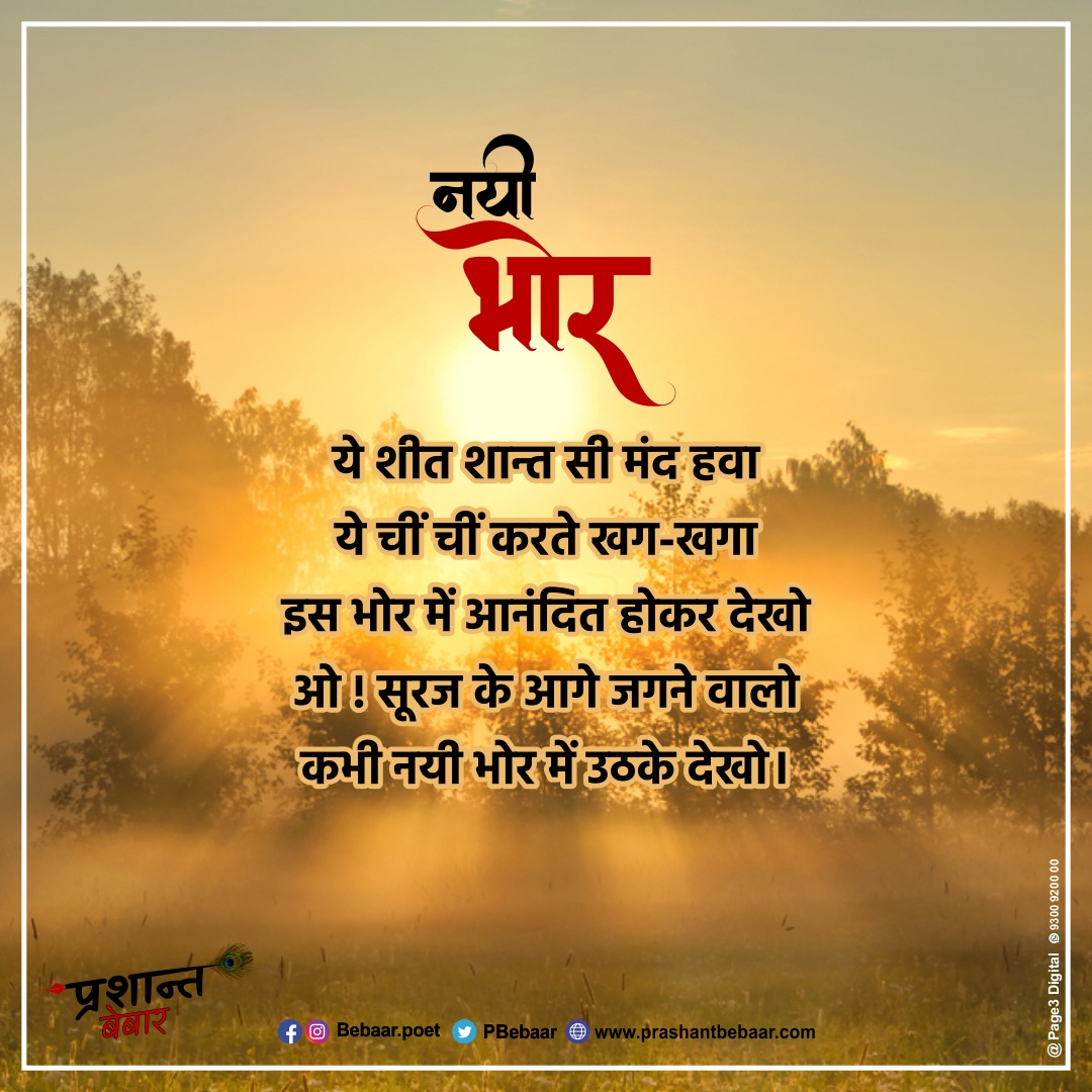 नयी भोर