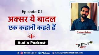 Aksar Ye Baadal Ek Kahani Kehte Hain | Audio Podcast |