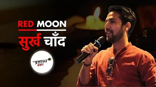 RED MOON : सुर्ख चाँद |