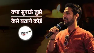 Kya Sunayu & Kaise bataye koi