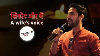Cigarette aur Main - A Wife's Voice