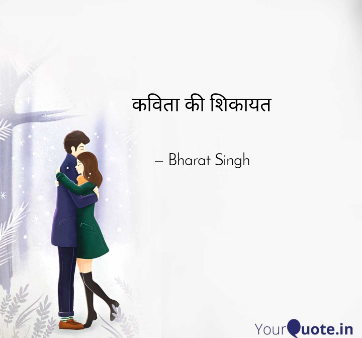 कविता की शिकायत's image