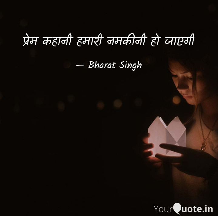 प्रेम कहानी हमारी नमकीनी हो जाएगी's image