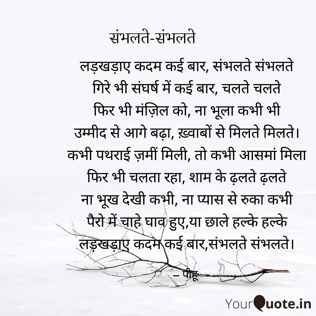 संभलते संभलते
