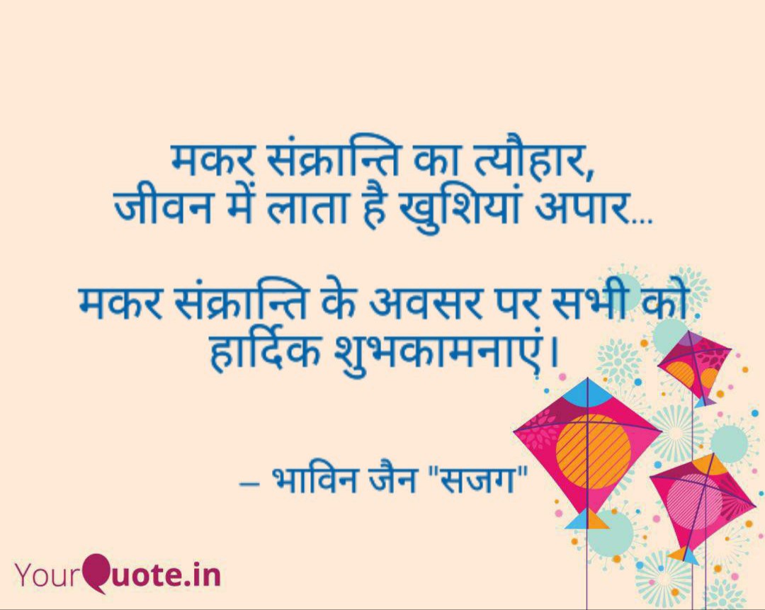 मकर संक्रान्ति का त्यौहार…