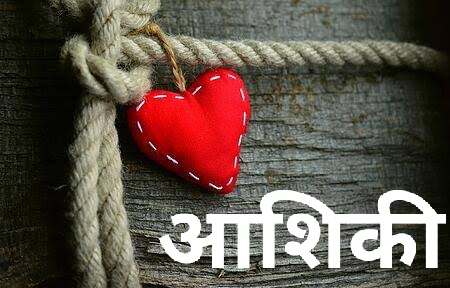 आशिकी's image