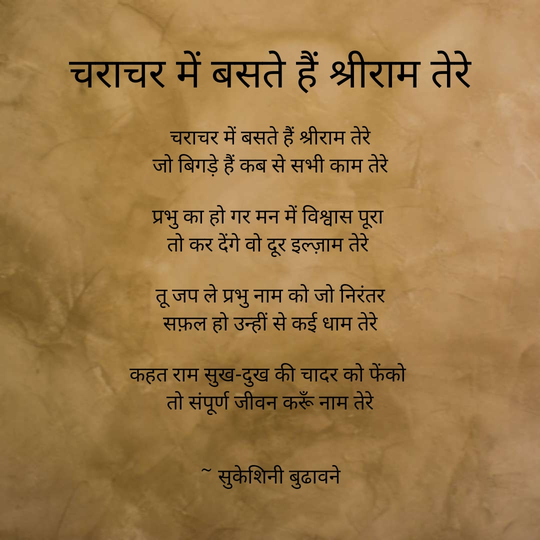 चराचर में बसते हैं श्रीराम तेरे's image