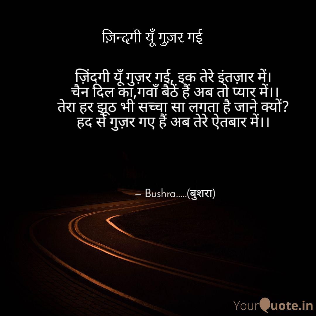 ज़िंदगी यूँ गुज़र गई