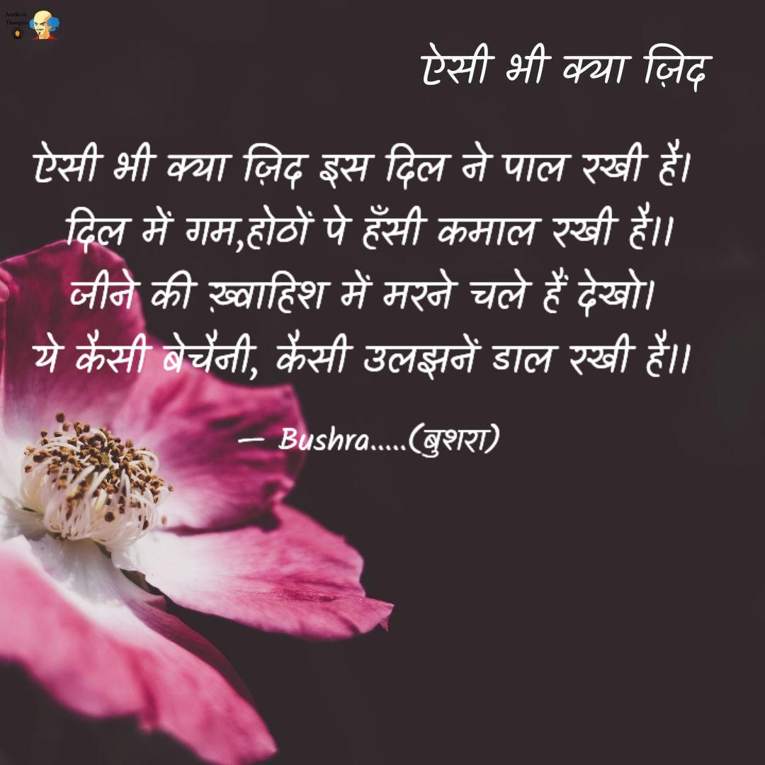 ऐसी भी क्या ज़िद