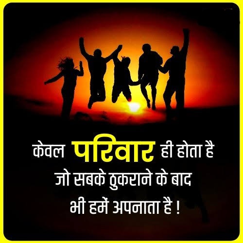 सुख़ जो परिवार मे हैं, वो मिलेगा कहां !'s image