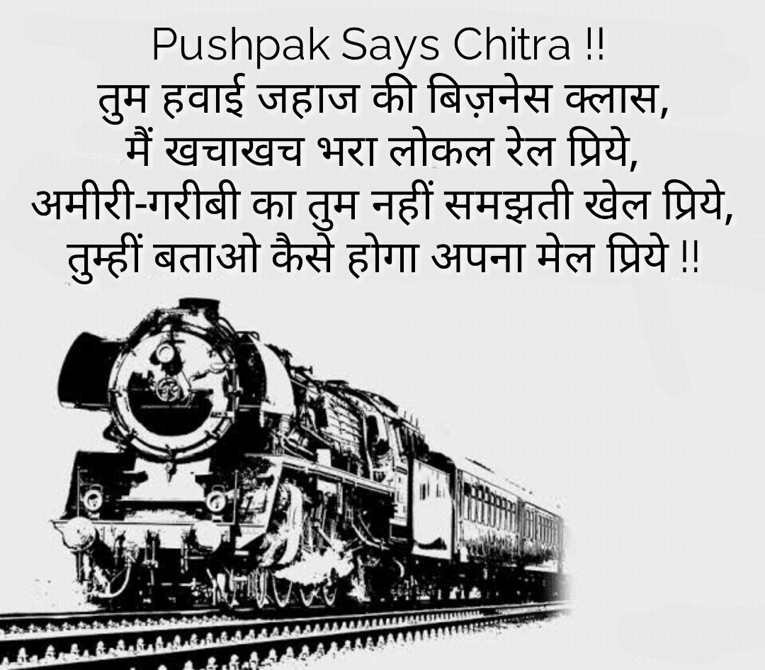 तुम्हीं बताओ कैसे होगा अपना मेल प्रिये !!'s image