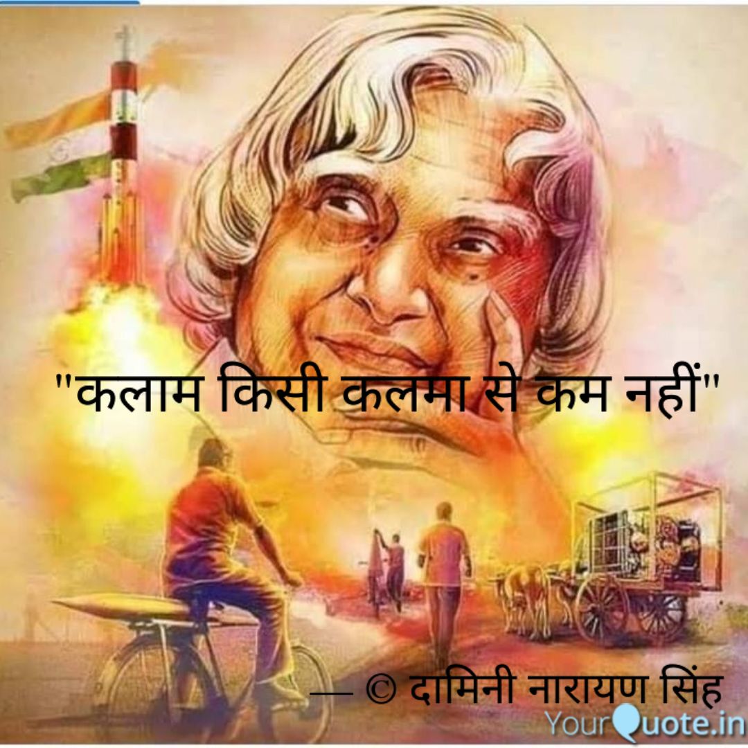 "कलाम किसी कलमा से कम नहीं"