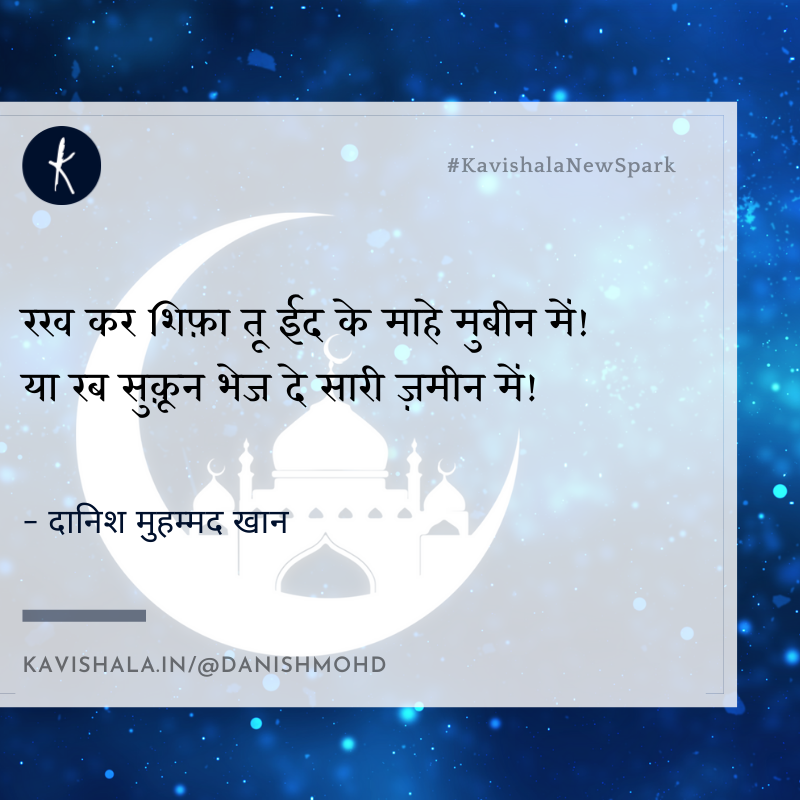 रख कर शिफ़ा तू ईद के माहे मुबीन में's image