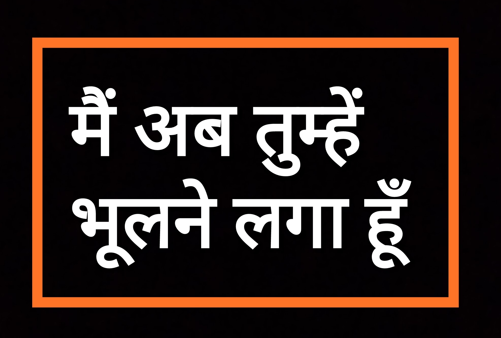 मैं अब तुम्हें भूलने लगा हूँ