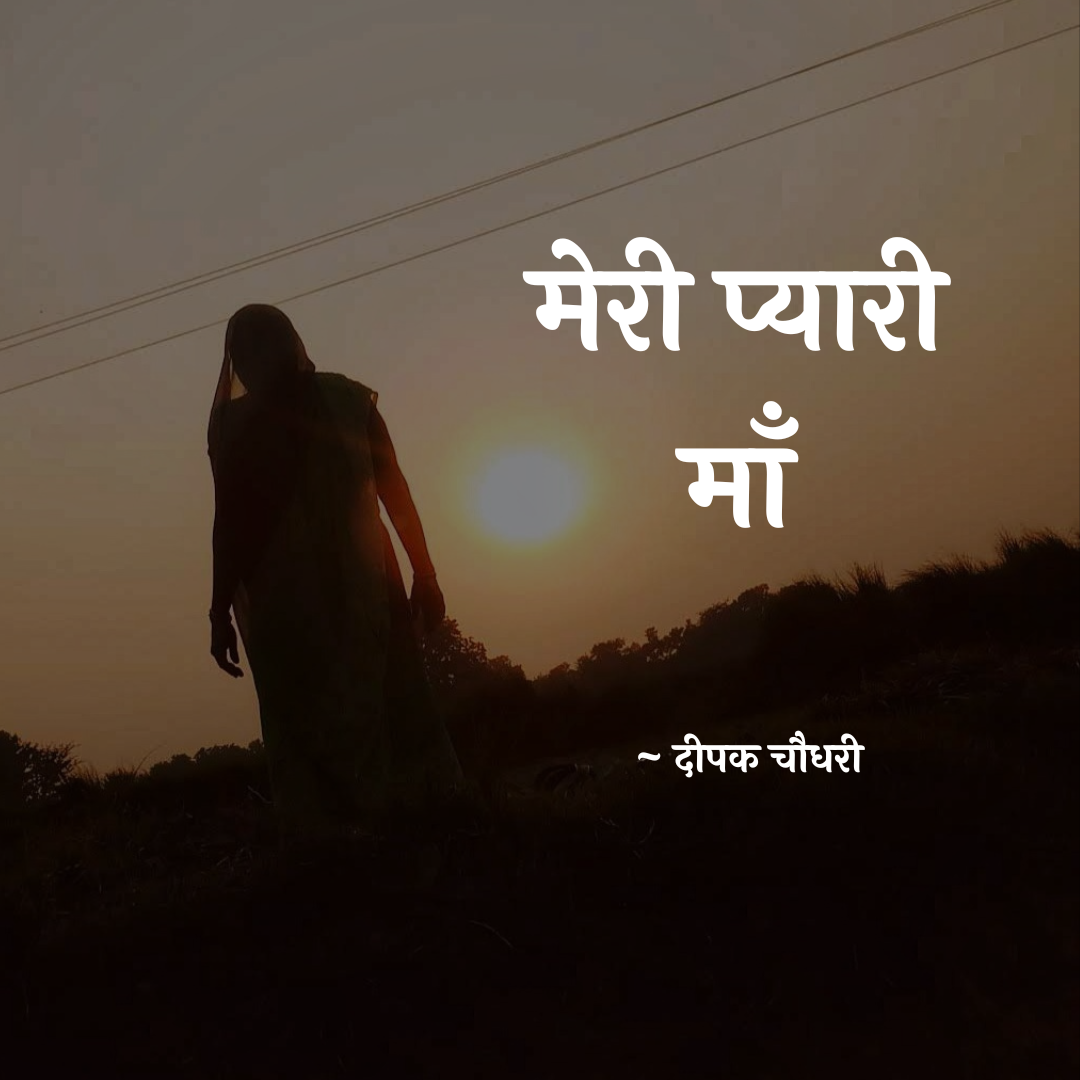 मेरी प्यारी माँ's image