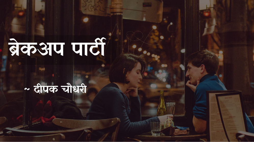 ब्रेकअप पार्टी's image