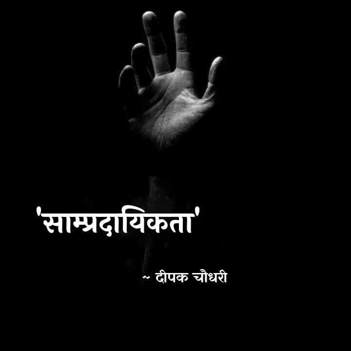 साम्प्रदायिकता's image