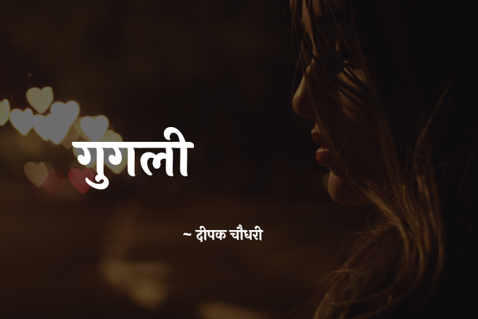 गुगली's image