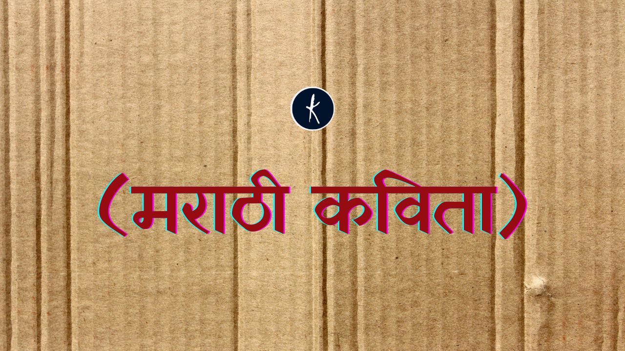 चालत चालत अंधार पडले's image