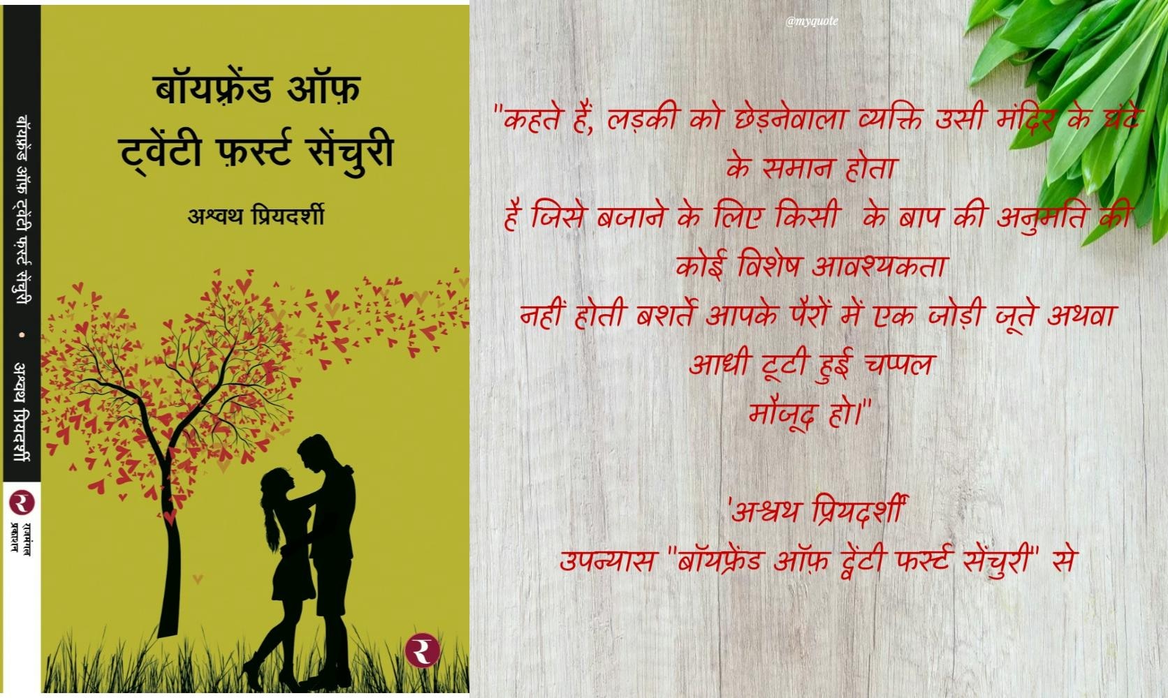 "बॉयफ्रेंड ऑफ़ ट्वेंटी फर्स्ट सेंचुरी" उपन्यास समीक्षा's image