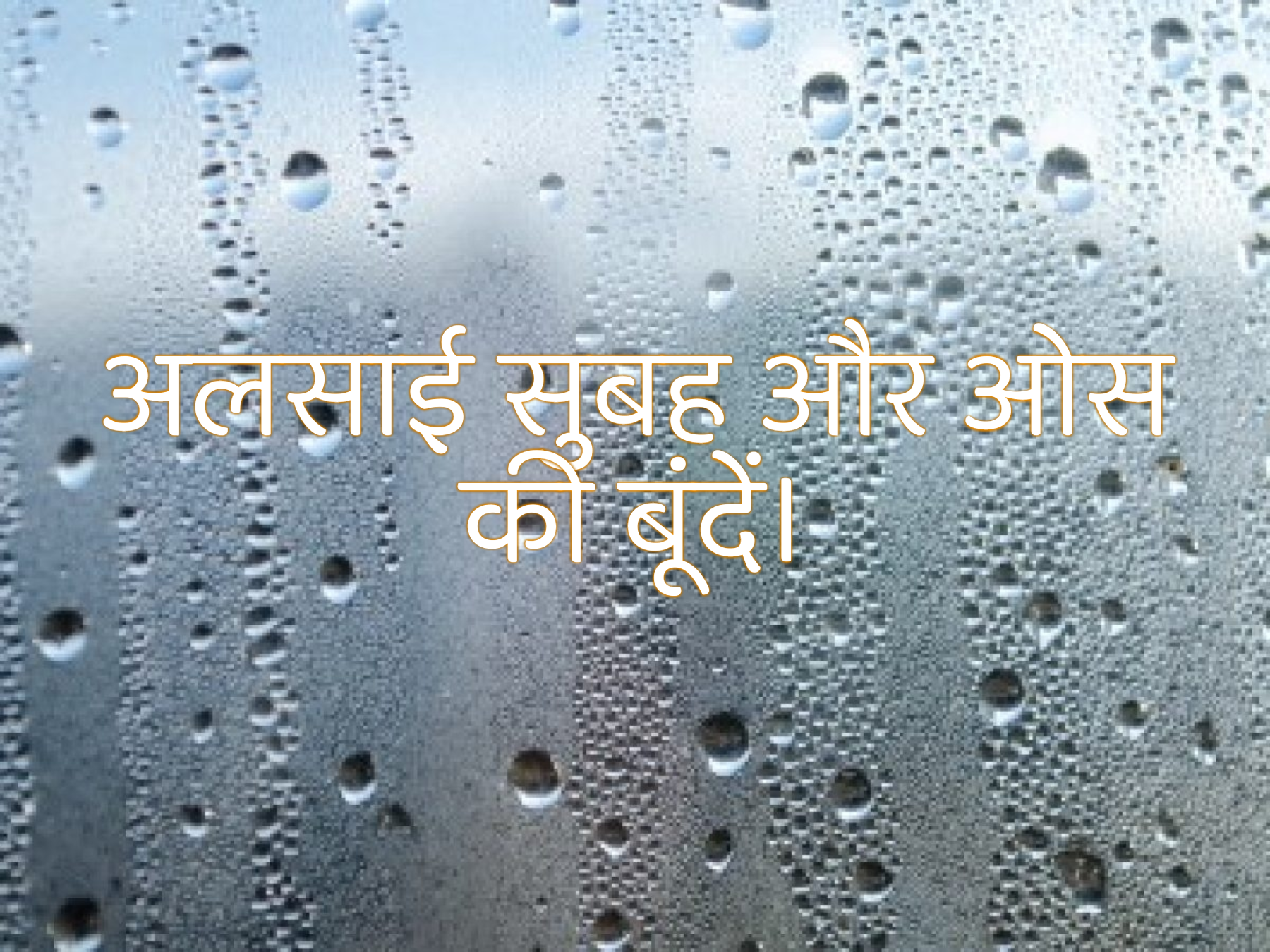 अलसाई सी सुबह और ओस की बूंदें।'s image