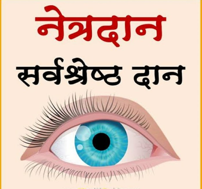 नेत्रदान~देखती रहेगी सपने हरदम's image