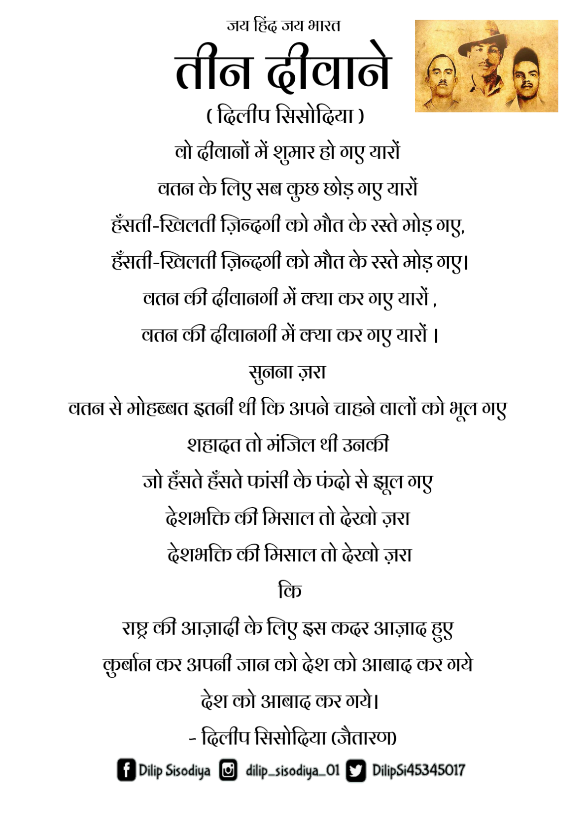 तीन दीवाने ~ दिलीप सिसोदिया