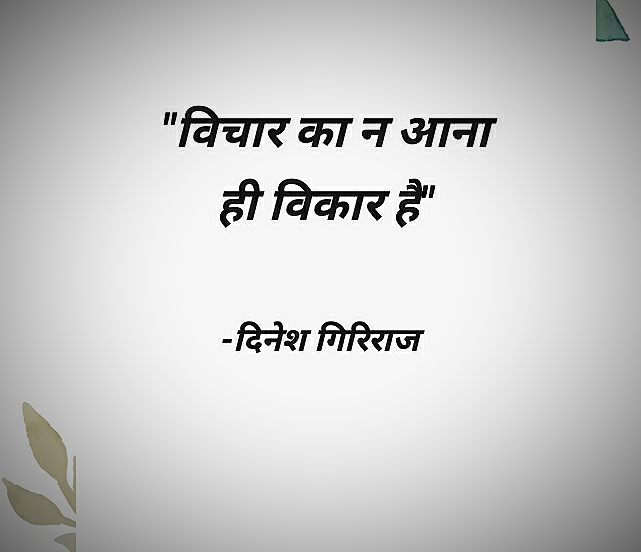 विचार का न आना's image